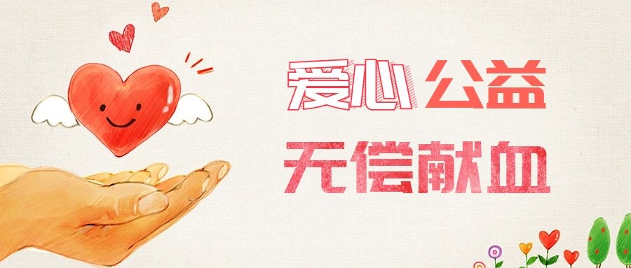 爱心献血，传递生命之爱 