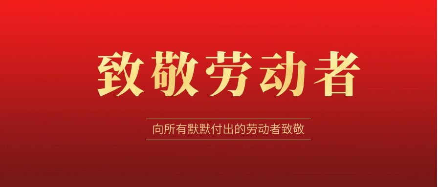 致敬劳动者，感恩同行！ 